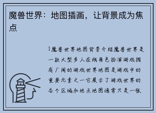魔兽世界：地图插画，让背景成为焦点