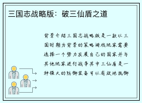 三国志战略版：破三仙盾之道