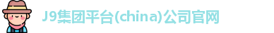J9集团平台